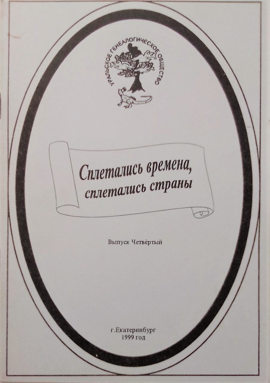 книга Сплетались времена, сплетались страны… Выпуск 4 - Отв. ред. Калистратова Э.А. книга Сплетались времена, сплетались страны… Выпуск 4