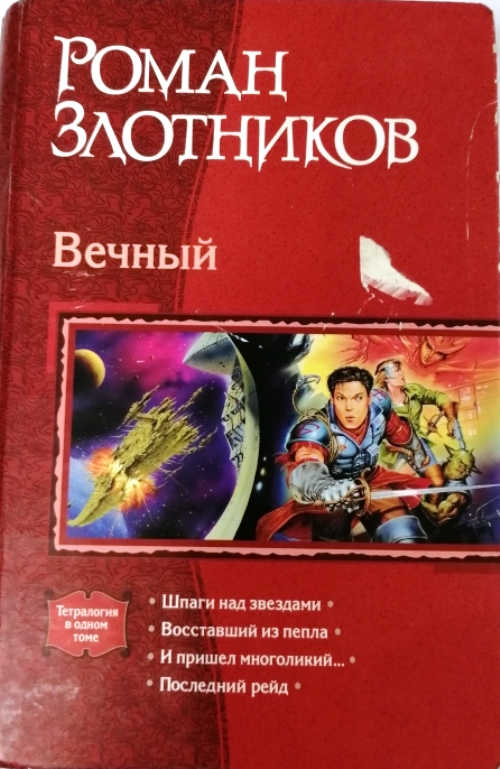 Вечные книга 2 аудиокнига. Роман Злотников вечный. Роман Злотников последний рейд. Вечная книга. Вечный книга Злотников.