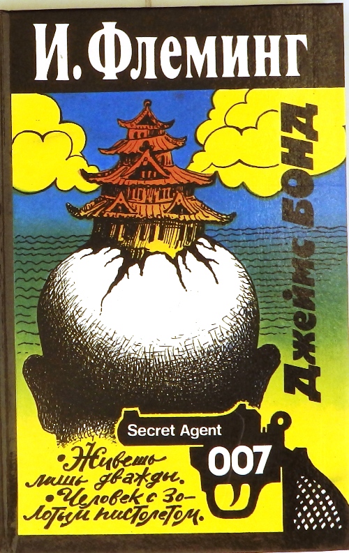 книга Джеймс Бонд
