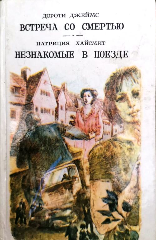 книга Встреча со смертью. Незнакомые в поезде