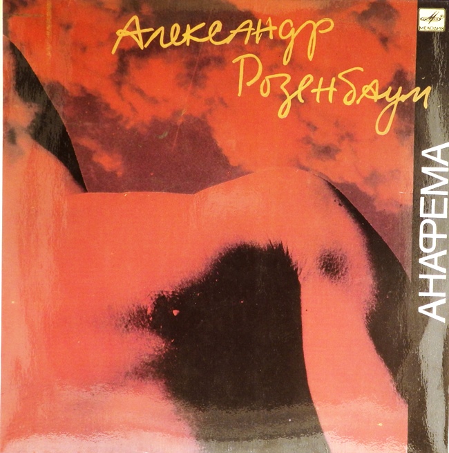 виниловая пластинка Анафема (звук приближен к удовлетворительному)