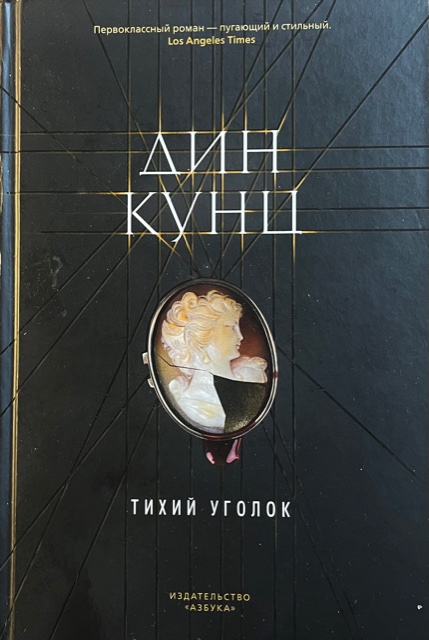 книга Тихий уголок