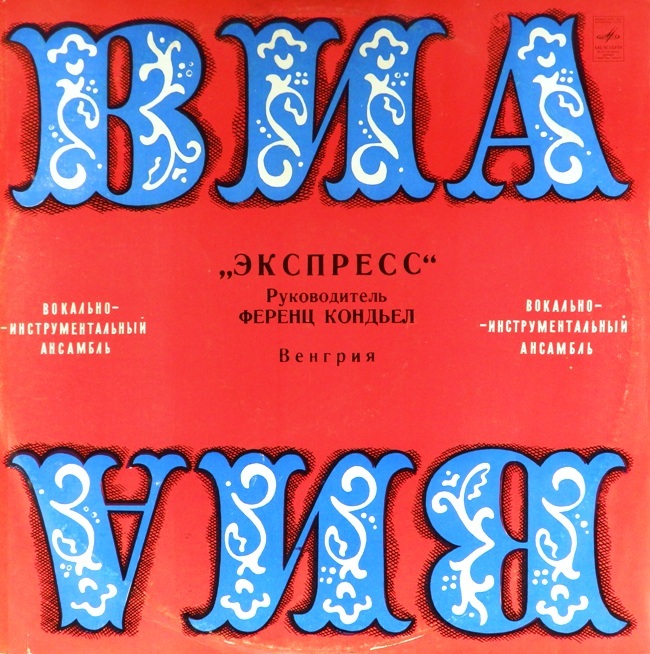 виниловая пластинка Вокально-инструментальный ансамбль Экспресс