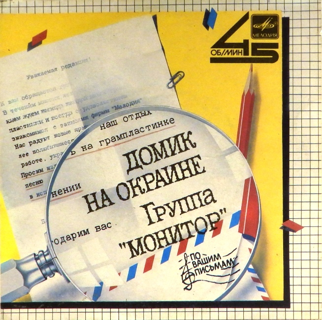 виниловая пластинка Домик на окраине / Я живу открыто