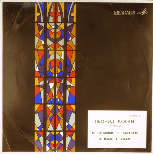 виниловая пластинка Н. Паганини, П. Сарасате, Э. Изаи, А. Вьетан