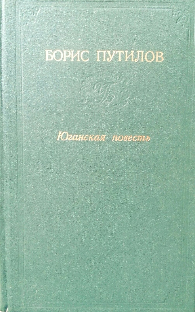 книга Юганская повесть