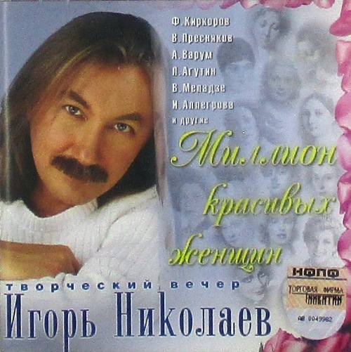 cd-диск Миллион Красивых Женщин  Творческий Вечер №-1 (CD)
