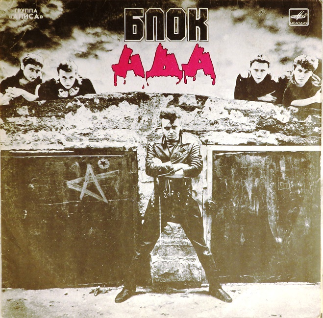 виниловая пластинка Блок ада