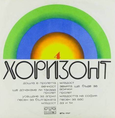 виниловая пластинка Хоризонт N 4. Сборник популярной болгарской музыки