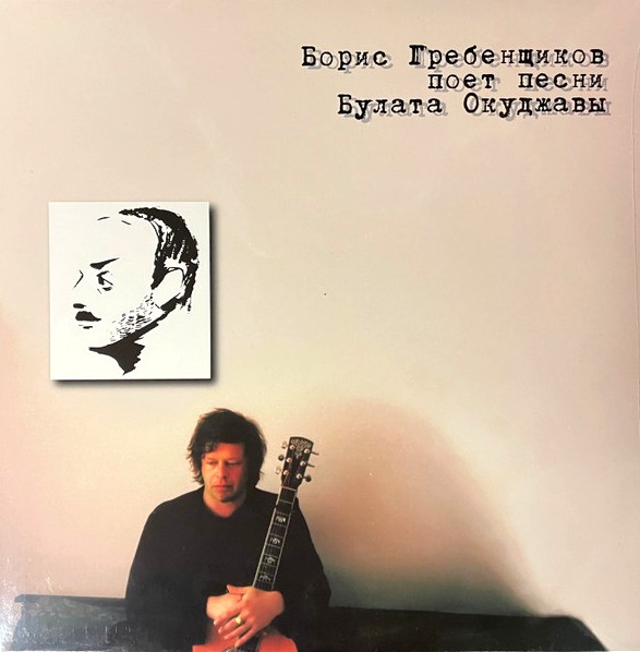 виниловая пластинка Борис Гребенщиков поёт песни Булата Окуджавы