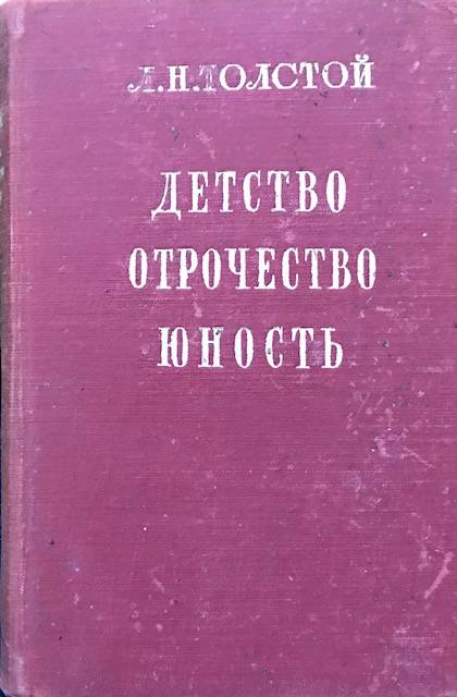 книга Детство, отрочество, юность