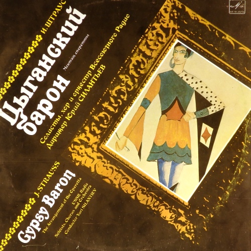 виниловая пластинка Иоганн Штраус. Цыганский барон. Монтаж оперетты (2 LP)