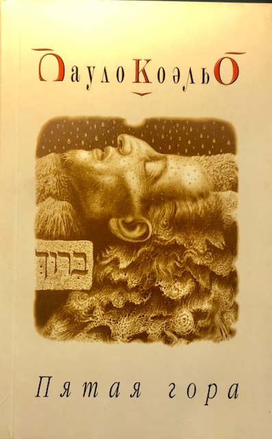 книга Пятая гора - Пауло Коэльо книга Пятая гора