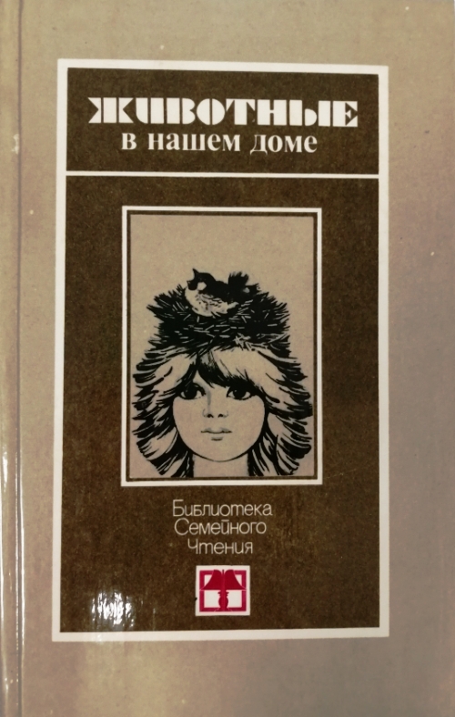 книга Животные в нашем доме