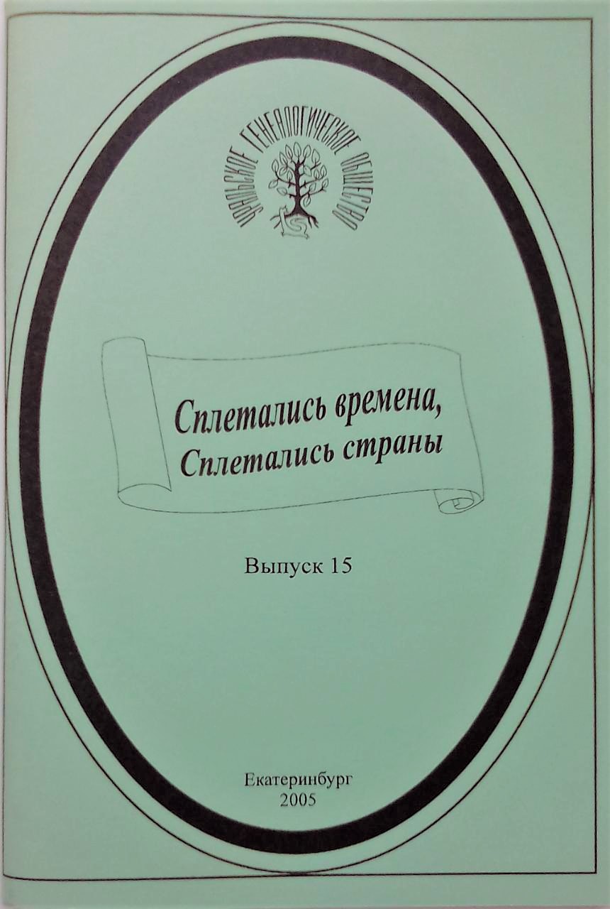 книга Сплетались времена, сплетались страны… Выпуск 15 - Отв. ред. Калистратова Э.А. книга Сплетались времена, сплетались страны… Выпуск 15