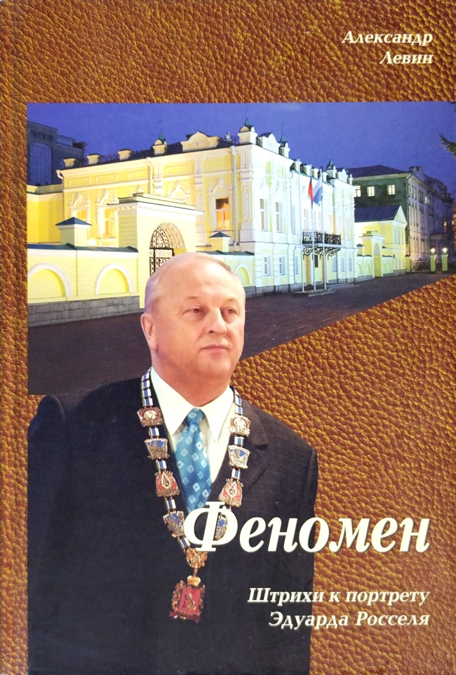 книга Феномен. Штрихи к портрету Эдуарда Росселя