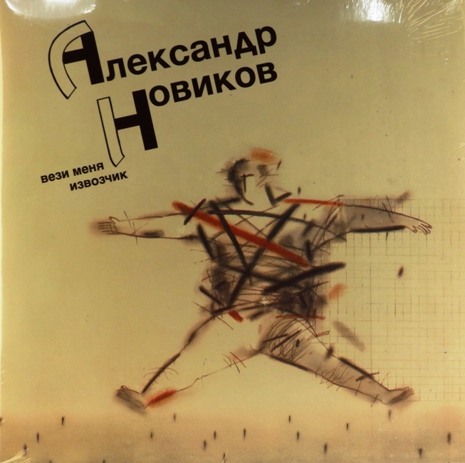 виниловая пластинка Вези меня извозчик *