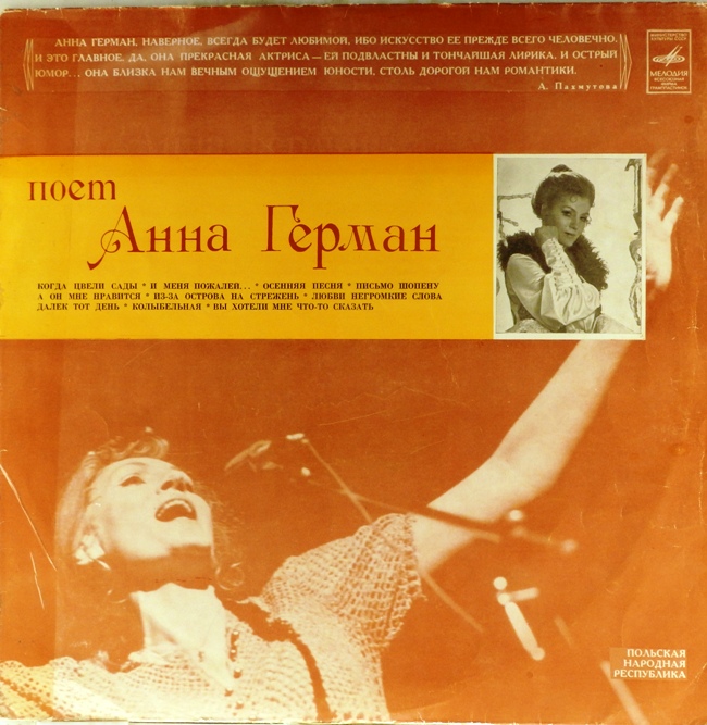 виниловая пластинка Анна Герман (Когда цвели сады...)