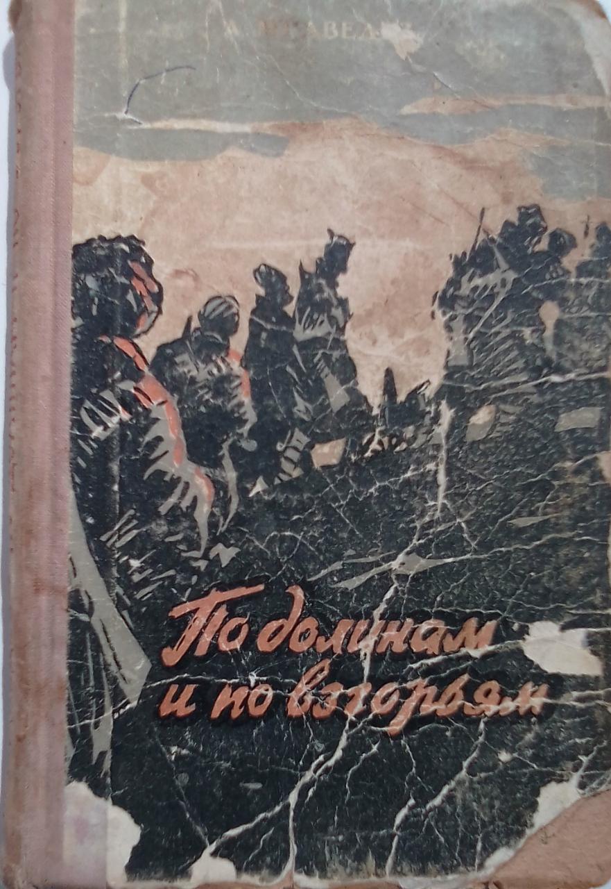 Текст песни по долинам и по взгорьям. Медведев Александр Иванович по долинам и по взгорьям. По долинам и по взгорьям.... Александр Медведев книги. По долинам и по взгорьям шла дивизия вперед.