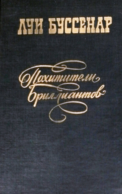 книга Похитители бриллиантов