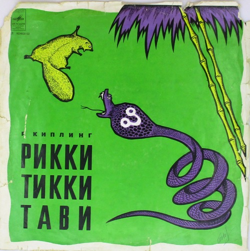 виниловая пластинка Рикки-Тикки-Тави. Инсценировка Герасимова, музыка Савельева
