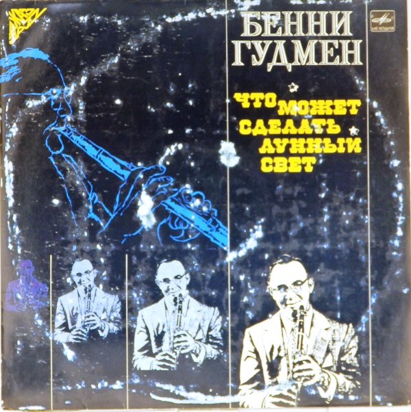 виниловая пластинка Что может сделать лунный свет