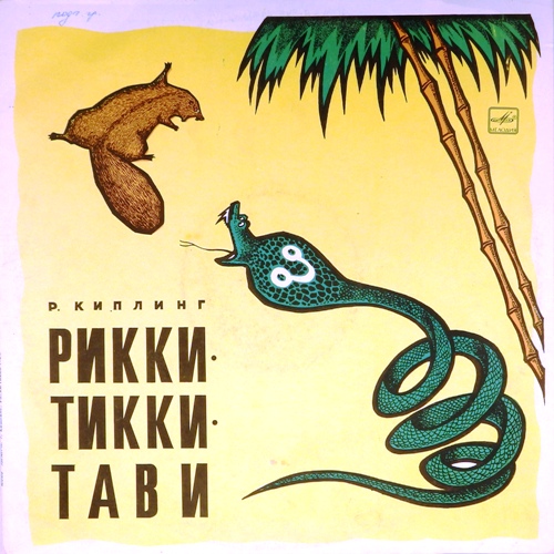 виниловая пластинка Рикки-Тикки-Тави. Инсценировка Герасимова, музыка Савельева