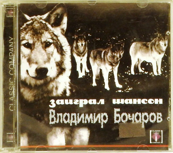 cd-диск Заиграл шансон (CD)
