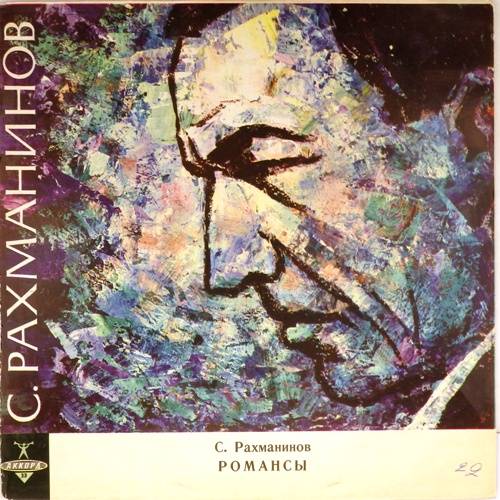 виниловая пластинка С.Рахманинов. Романсы