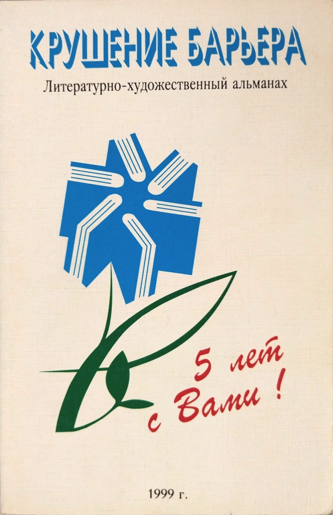 книга Крушение барьера. Литературно-художественный альманах. Выпуск шестой
