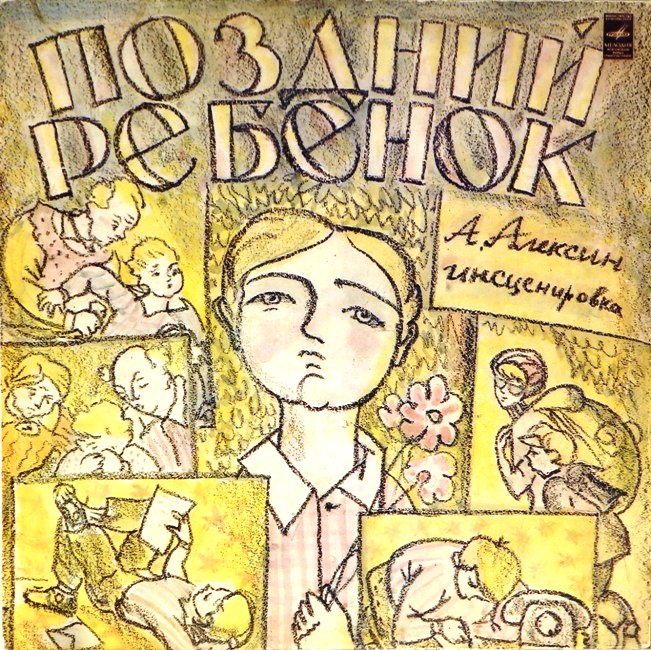 виниловая пластинка Поздний ребенок. Инсценировка Н. Александровича