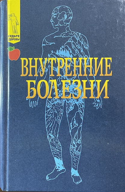 книга Внутренние болезни