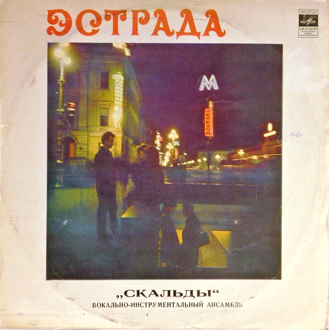 виниловая пластинка Вокально-инструментальный ансамбль Скальды