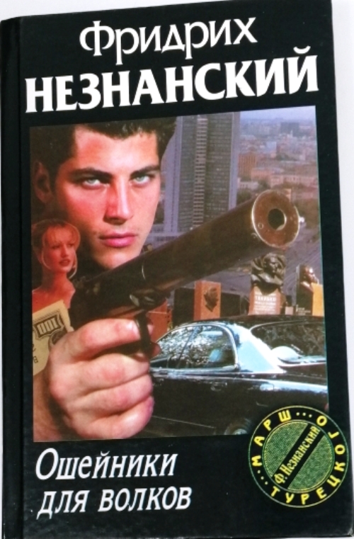 книга Ошейники для волков