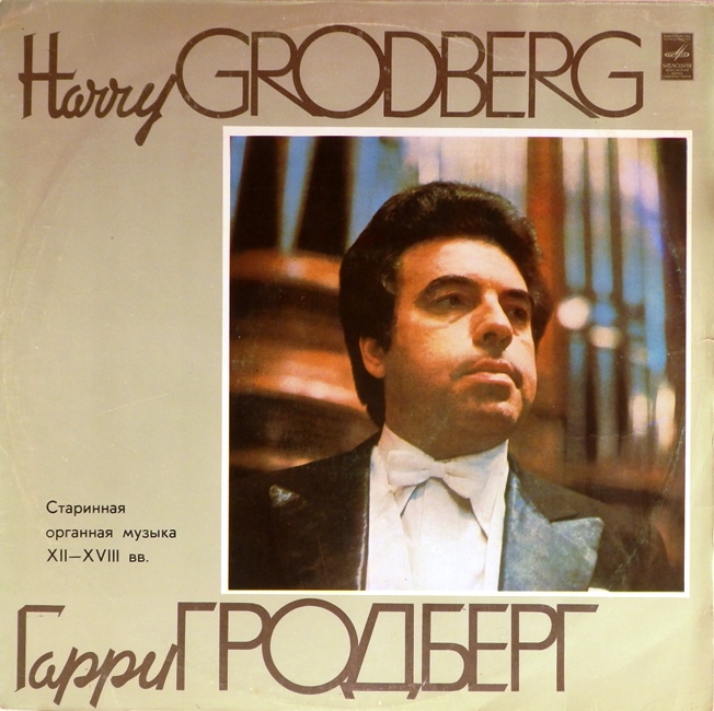 виниловая пластинка Старинная органная музыка XII – XVIII вв.