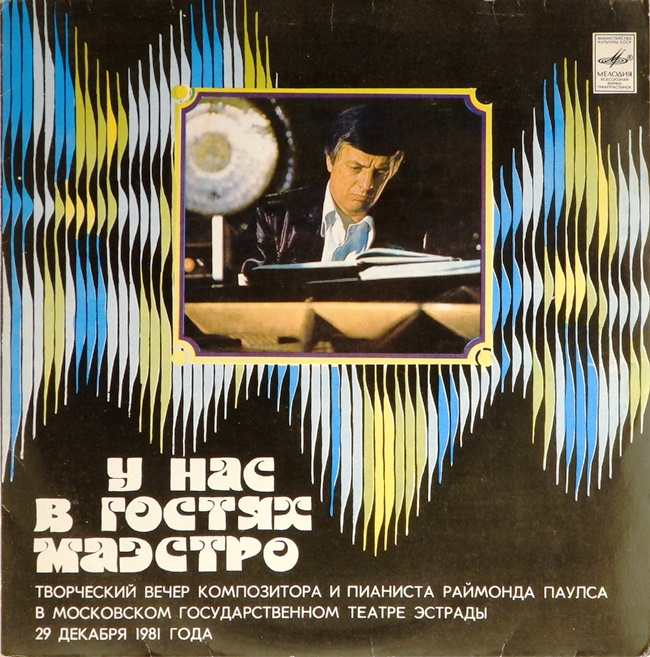 виниловая пластинка У нас в гостях Маэстро. Пластинка 1