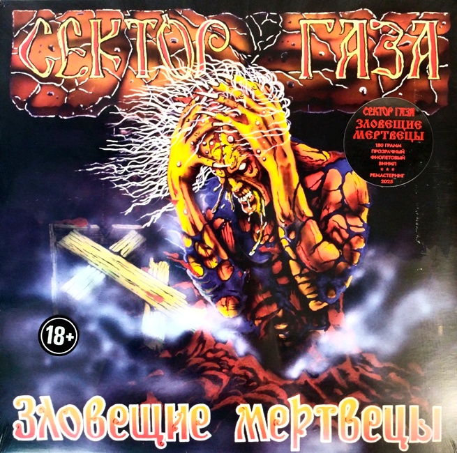 виниловая пластинка Сектор газа - Зловещие мертвецы (Transparent purple vinyl) виниловая пластинка Зловещие мертвецы (Transparent purple vinyl)