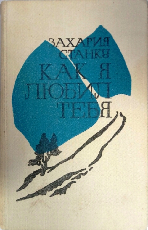книга Как я любил тебя. Повести и рассказы