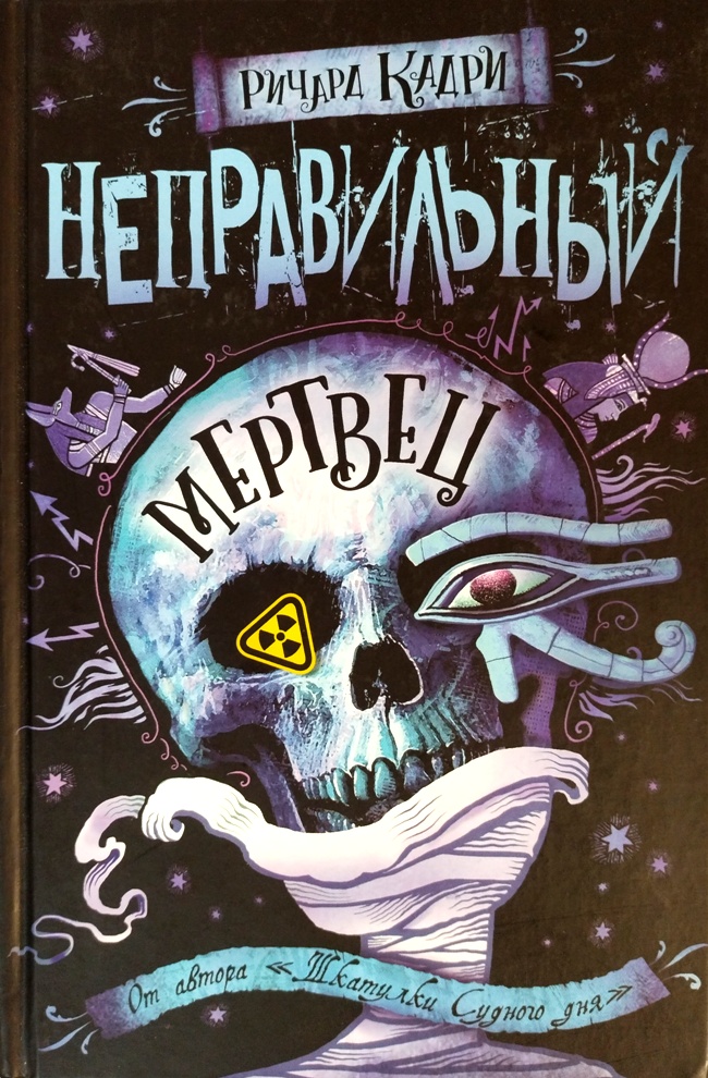 книга Неправильный мертвец