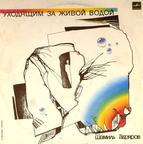 виниловая пластинка Шамиль Абряров - Уходящим за живой водой виниловая пластинка Уходящим за живой водой