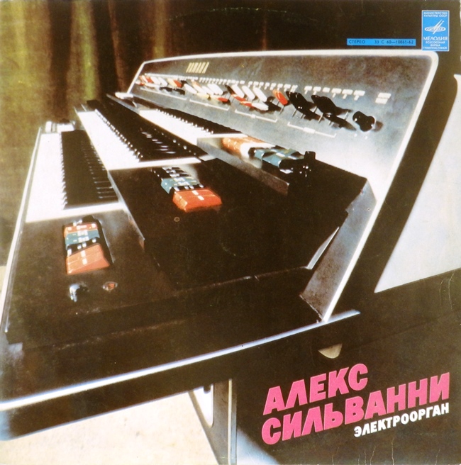 виниловая пластинка Алекс Сильванни. Электроорган (звук приближен к удовлетворительному)