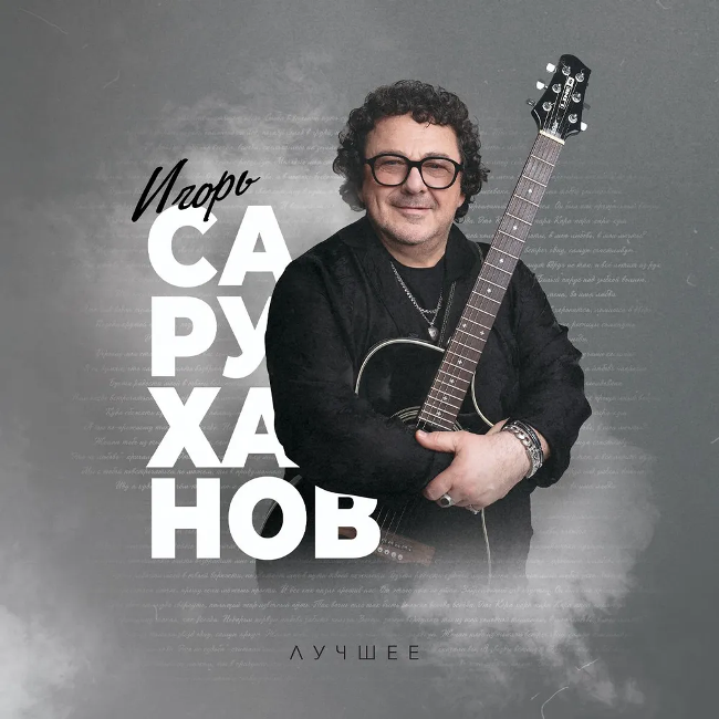 виниловая пластинка Игорь Саруханов - Лучшее виниловая пластинка Лучшее