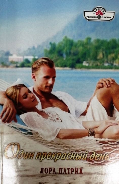 книга Один прекрасный день