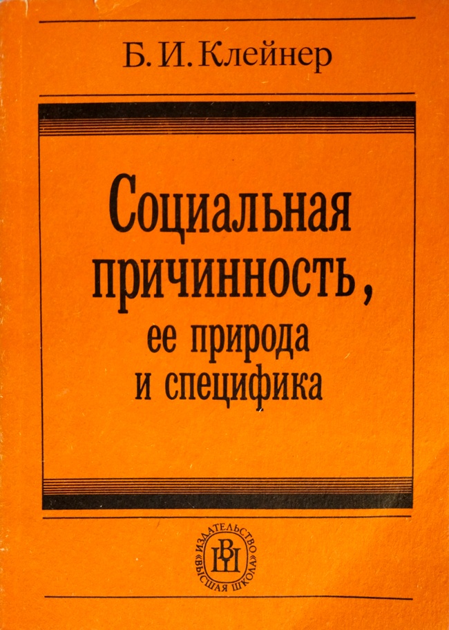 книга Социальная причинность, её природа и специфика // Очень редкое издание!