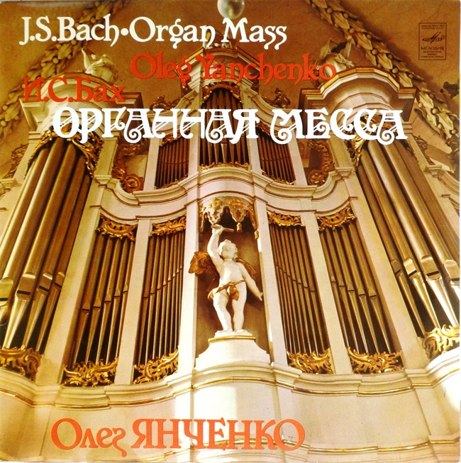 виниловая пластинка И. С. Бах. Органная месса. Фрагменты