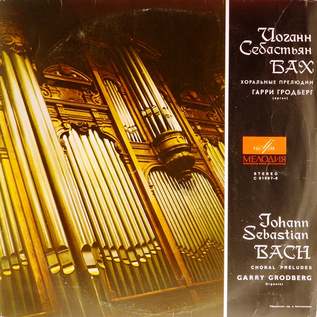 обложка Иоганн Себастьян Бах. Хоральные прелюдии (обложка без пластинки)