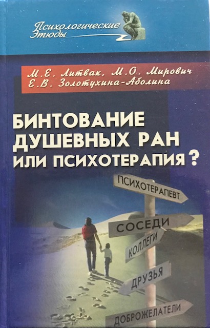 книга Бинтование душевных ран или психотерапия?