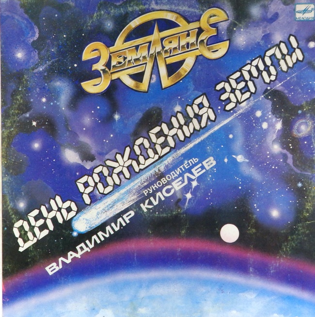 виниловая пластинка День рождения Земли