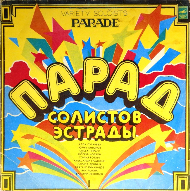 виниловая пластинка Парад солистов эстрады 1. Сборник (удовлетворительный звук!)