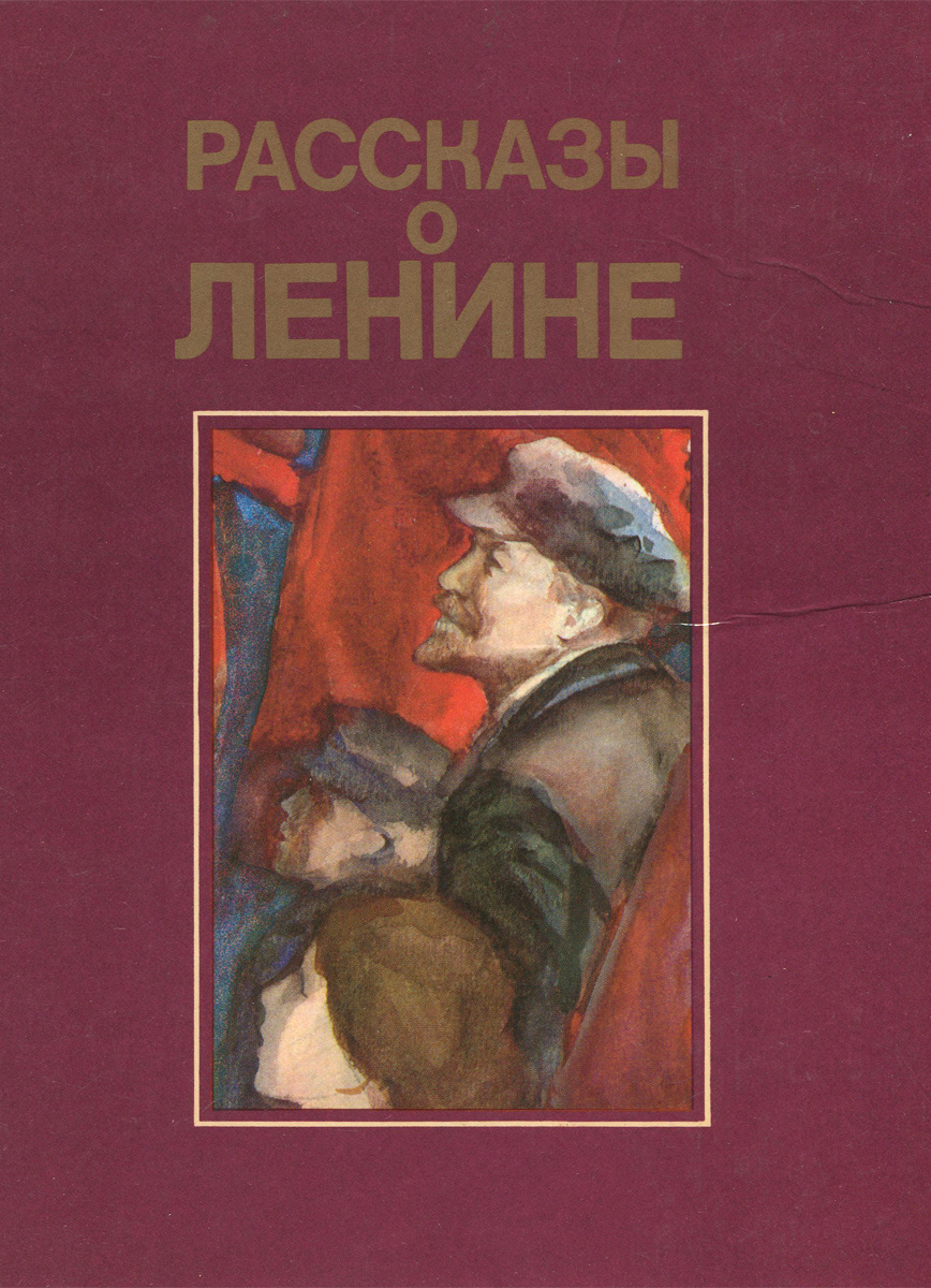 книга Рассказы о Ленине